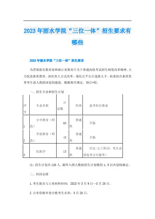 2023年丽水学院“三位一体”招生要求有哪些