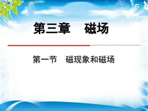人教版高中物理选修3-1第三章3.1《磁现象和磁场》 (共31张PPT)(1)(完美版下载)