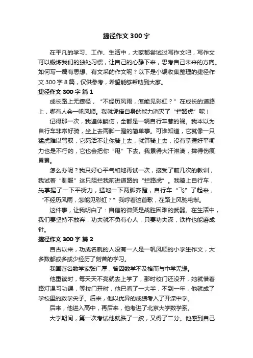 关于捷径作文300字8篇