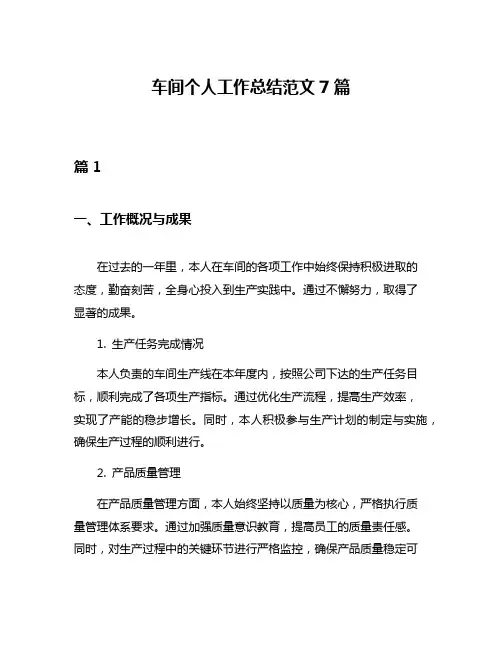 车间个人工作总结范文7篇