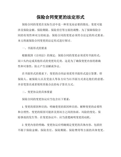 保险合同变更的法定形式