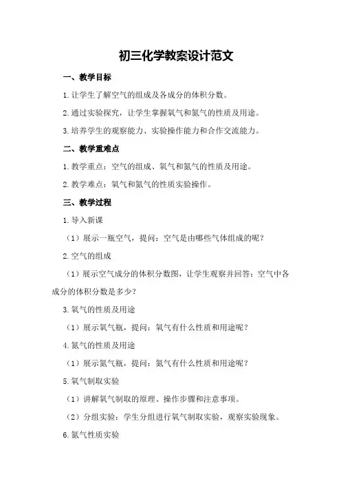 初三化学教案设计范文