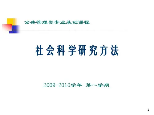 第3章  社会科学研究的理论构建