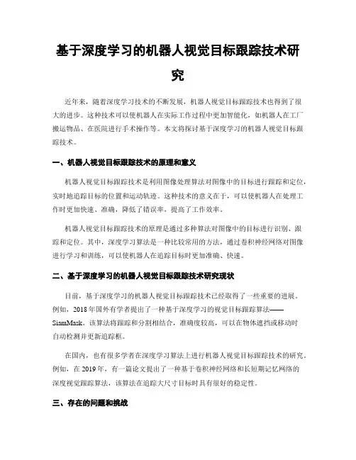 基于深度学习的机器人视觉目标跟踪技术研究