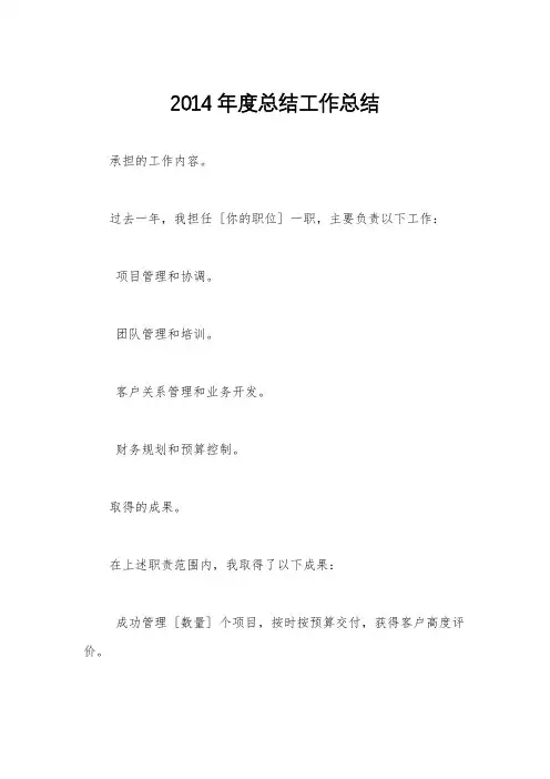 2014年度总结工作总结