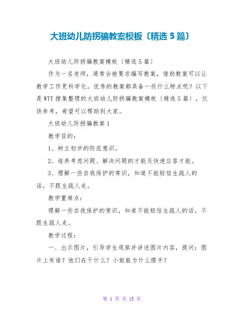 大班幼儿防拐骗教案模板(精选5篇)