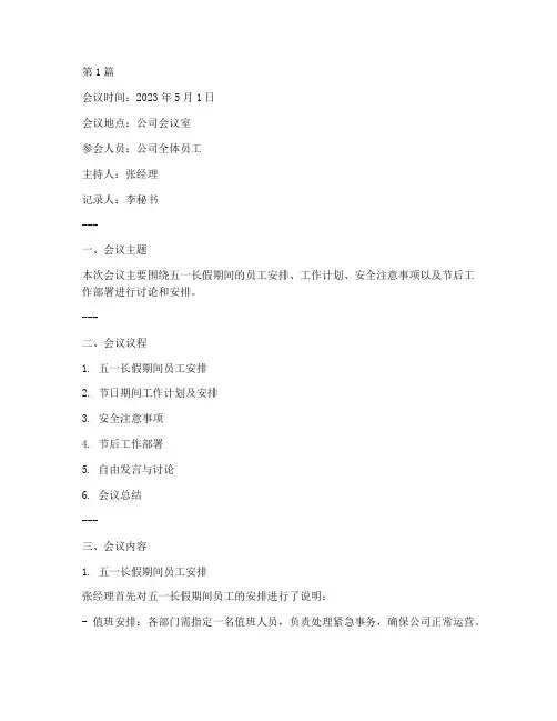 五一长假会议记录(2篇)