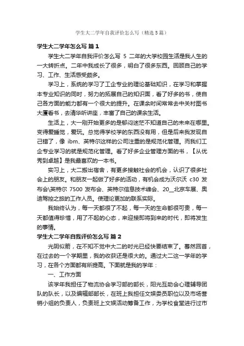 学生大二学年自我评价怎么写（精选5篇）