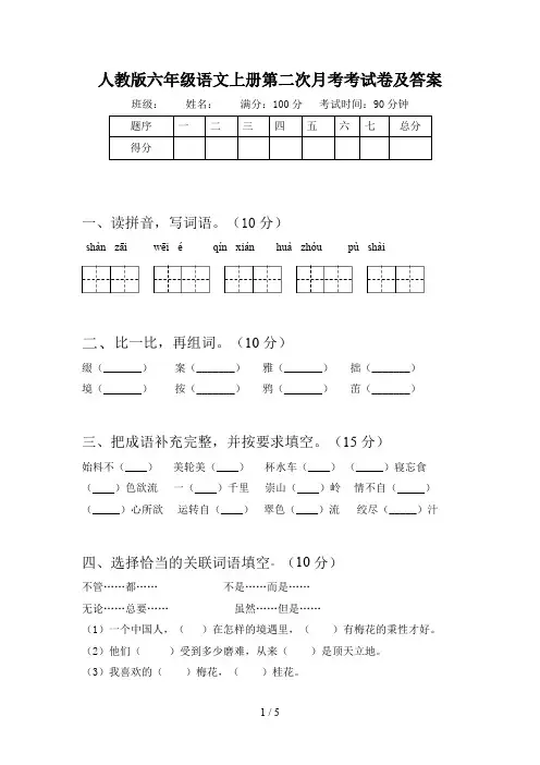人教版六年级语文上册第二次月考考试卷及答案