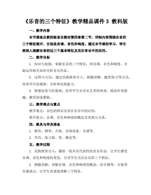《乐音的三个特征》教学精品课件3教科版