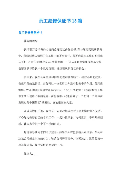 员工犯错保证书13篇