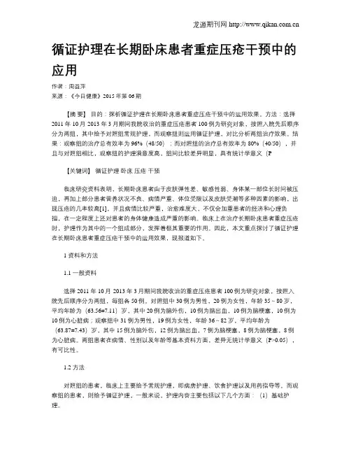 循证护理在长期卧床患者重症压疮干预中的应用