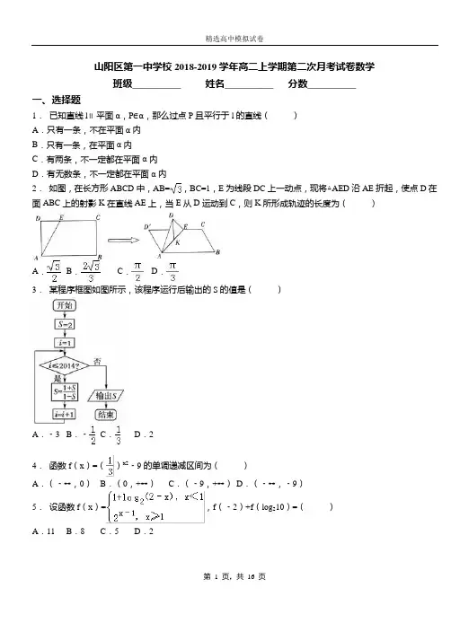 山阳区第一中学校2018-2019学年高二上学期第二次月考试卷数学