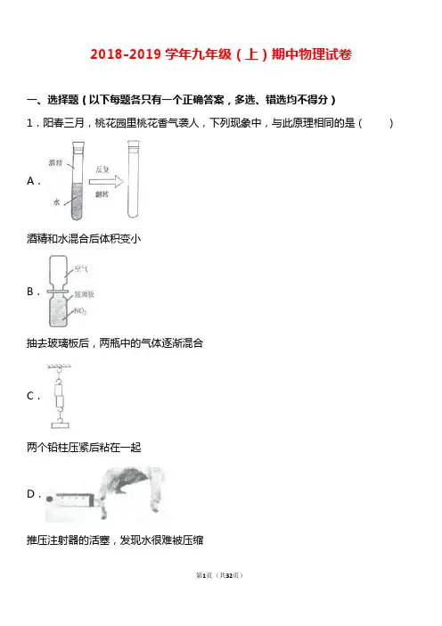山东省泰安市2018—2019学年九年级(上)期中物理试卷(word版含答案解析)