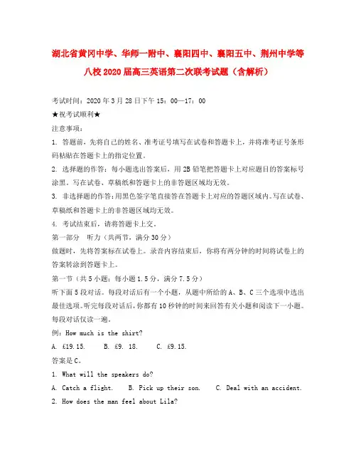 湖北省黄冈中学、华师一附中、襄阳四中、襄阳五中、荆州中学等八校2020届高三英语第二次联考试题(含解析)
