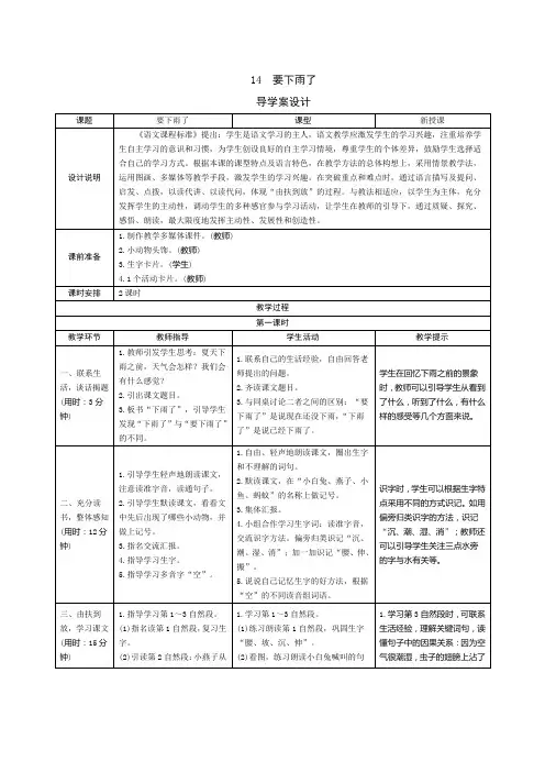 部编版小学语文一年级下册14《要下雨了》表格式教案