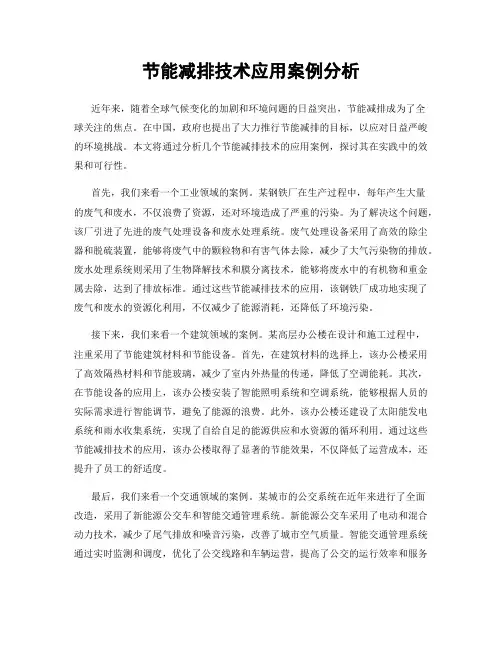 节能减排技术应用案例分析