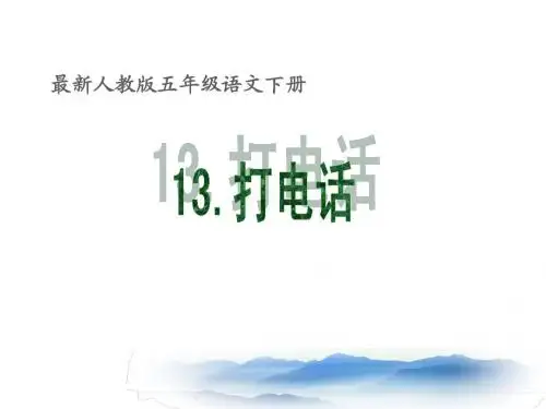 最新人教版五年级语文下册13 打电话 课件