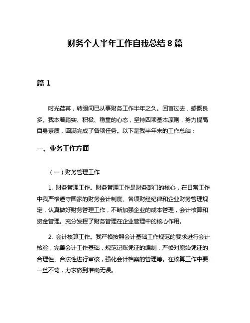 财务个人半年工作自我总结8篇