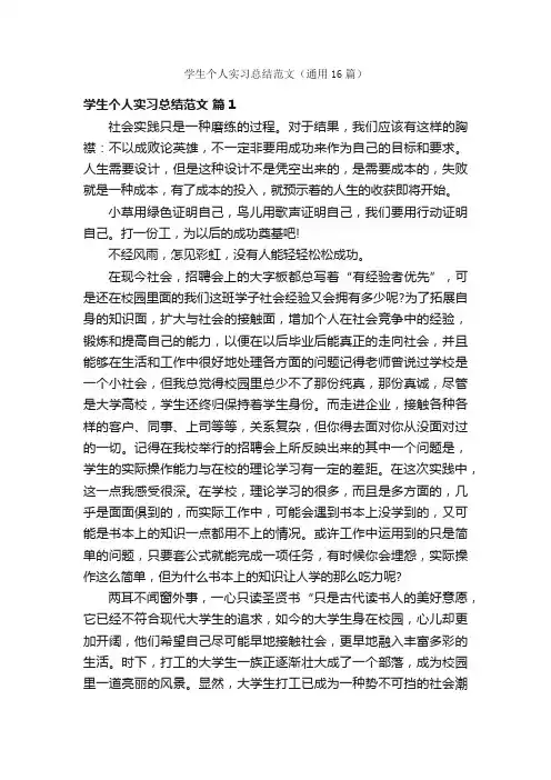 学生个人实习总结范文（通用16篇）