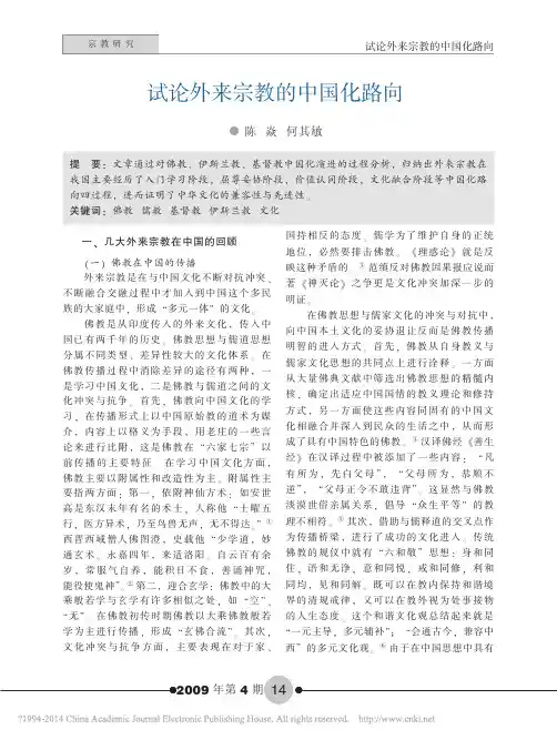 试论外来宗教的中国化路向