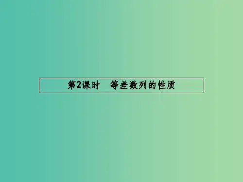 高中数学 2.2.2 等差数列的性质课件 新人教A版必修5