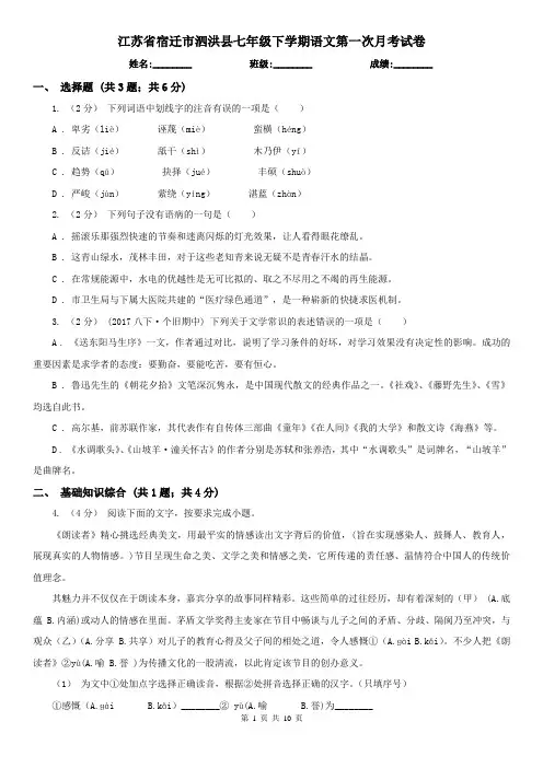 江苏省宿迁市泗洪县七年级下学期语文第一次月考试卷