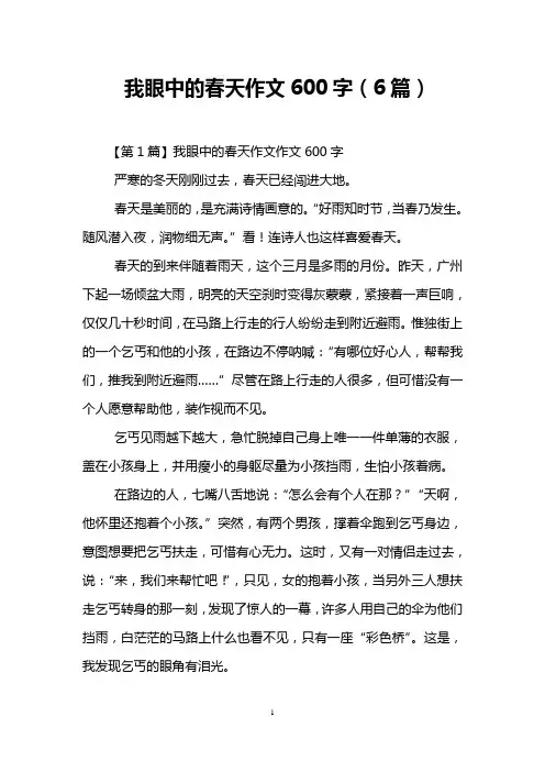 我眼中的春天作文600字(6篇)