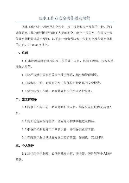 防水工作业安全操作要点规程