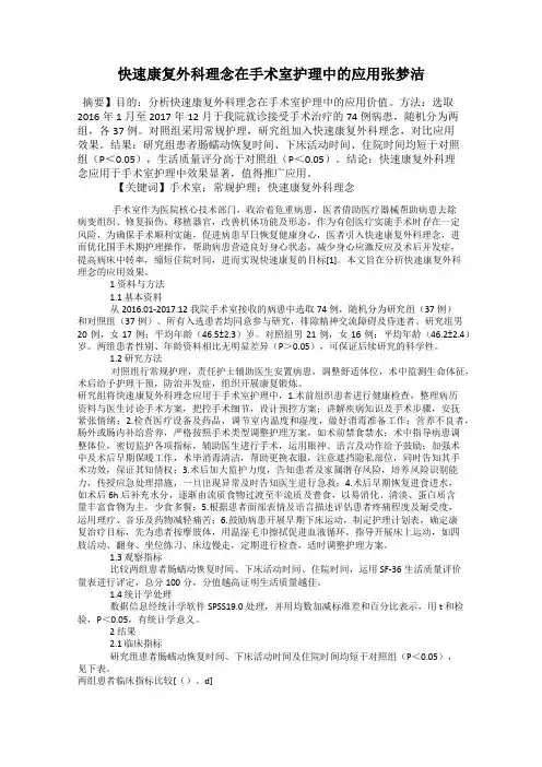 快速康复外科理念在手术室护理中的应用张梦洁