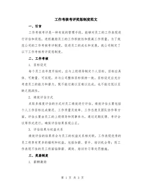 工作考核考评奖惩制度范文