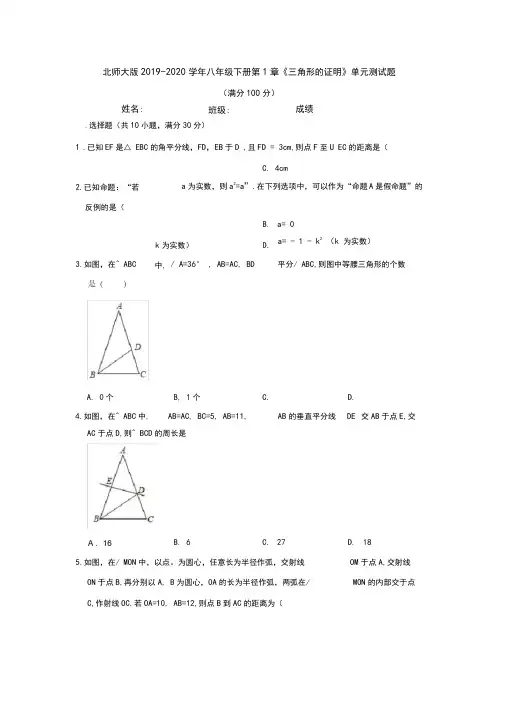2019-2020学年北师大版八年级下册第1章《三角形的证明》单元测试试题(附答案)