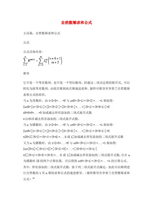 高中数学第一章计数原理1.5二项式定理自然数幂求和公式素材苏教版选修2_