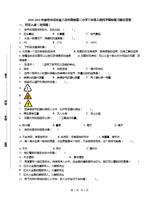 2018-2019年廊坊市河北省三河市高楼第二小学三年级上册科学模拟复习题无答案