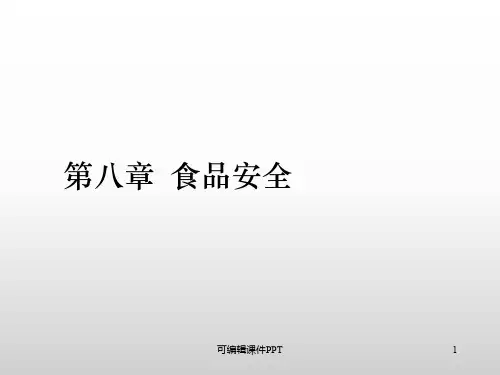 食品安全知识ppt课件