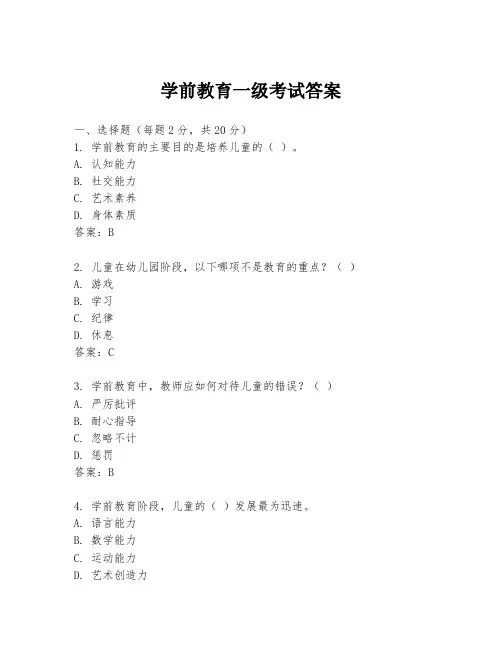 学前教育一级考试答案