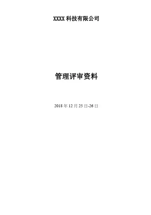 最新SA8000：2014管理评审一整套资料