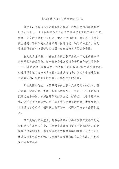 企业亟待走出安全教育的四个误区