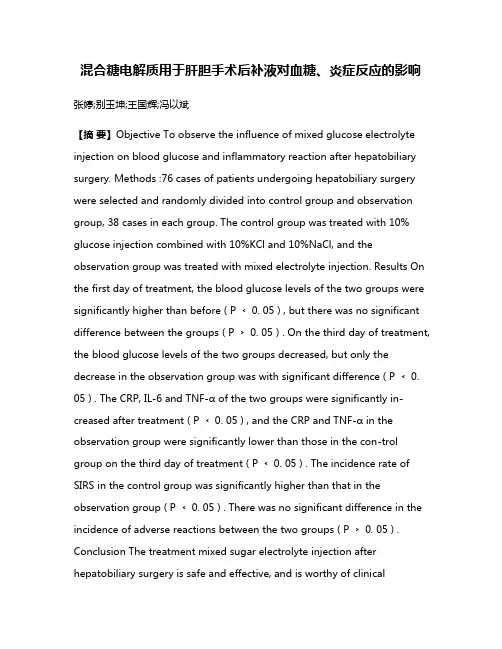 混合糖电解质用于肝胆手术后补液对血糖、炎症反应的影响