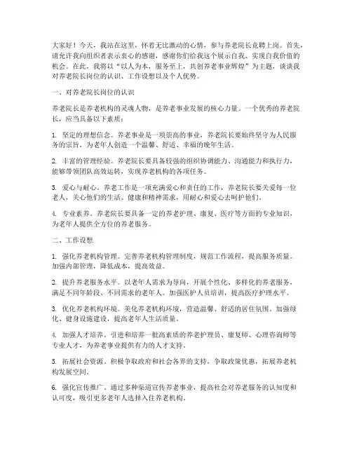养老院长竞聘上岗演讲稿