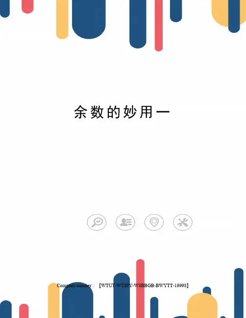 余数的妙用一