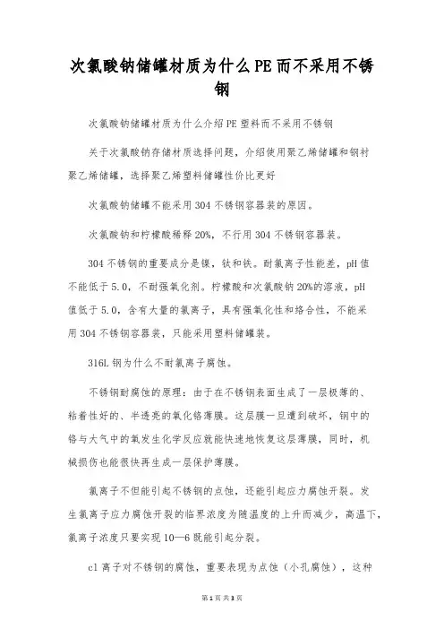 次氯酸钠储罐材质为什么PE而不采用不锈钢