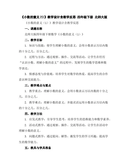 《小数的意义(1)》教学设计含教学反思四年级下册北师大版