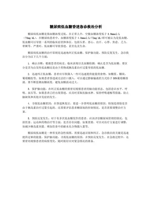糖尿病低血糖昏迷急诊救治分析