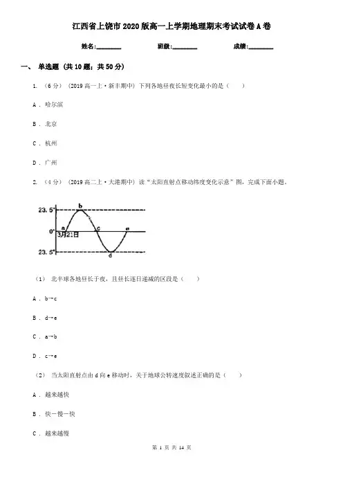 江西省上饶市2020版高一上学期地理期末考试试卷A卷