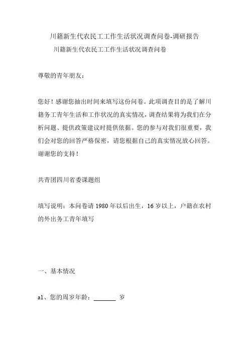 川籍新生代农民工工作生活状况调查问卷-调研报告.doc