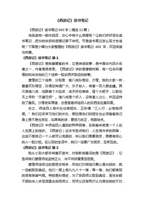 《西游记》读书笔记400字（精选32篇）