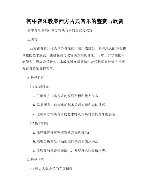 初中音乐教案西方古典音乐的鉴赏与欣赏