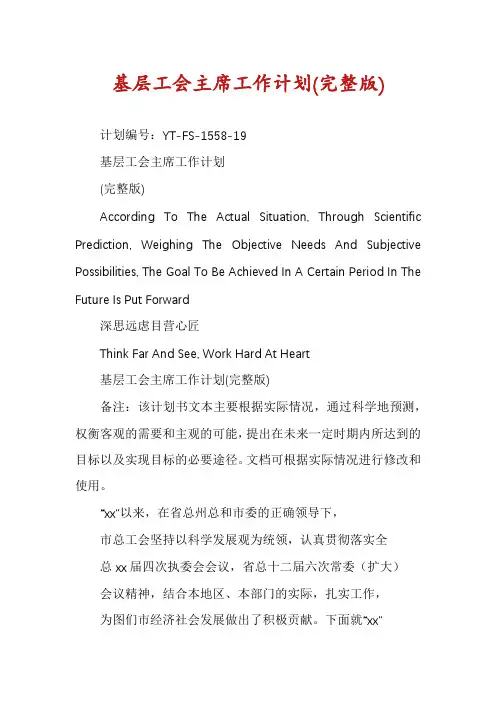 基层工会主席工作计划(完整版)