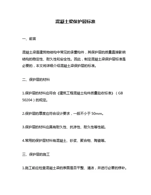 混凝土梁保护层标准